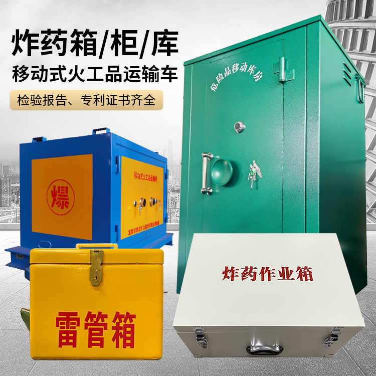 连山易爆品存放柜 炸药柜 凯龙火工品存放柜型号解析与核心功能