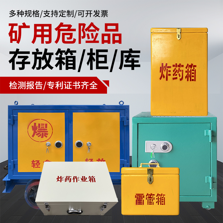 连山爆破作业安全关键：为何必须配备专业危险品存放箱
