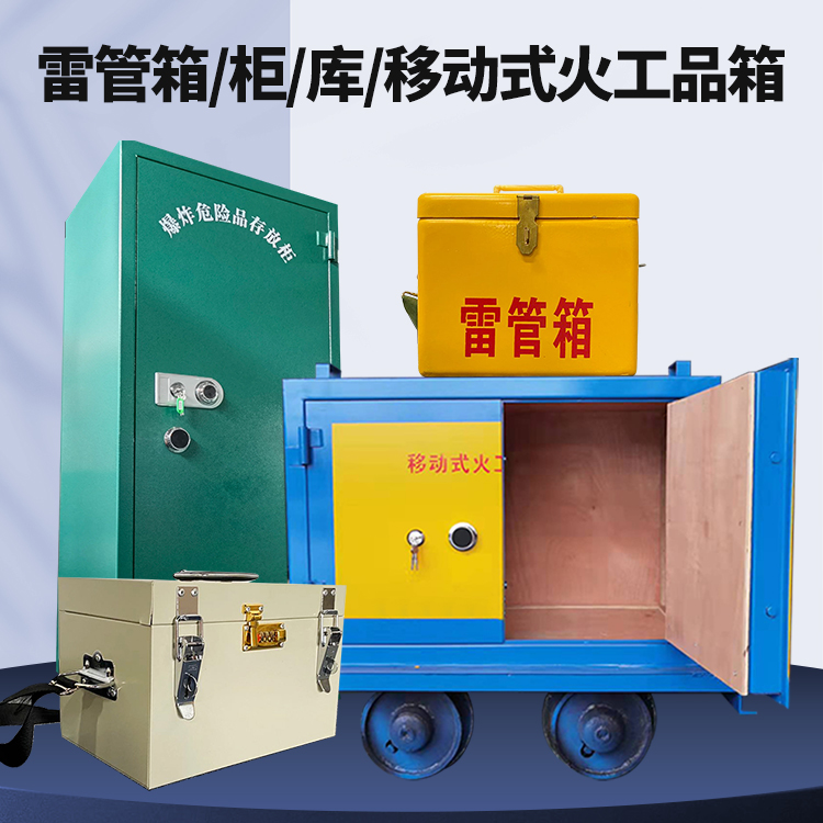 连山矿用火工品临时存放库危险品存放的安全设计与规范
